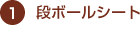 段ボールシート