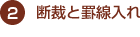 断裁と罫線入れ