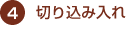 切り込み入れ