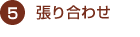 張り合わせ