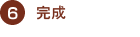 出荷